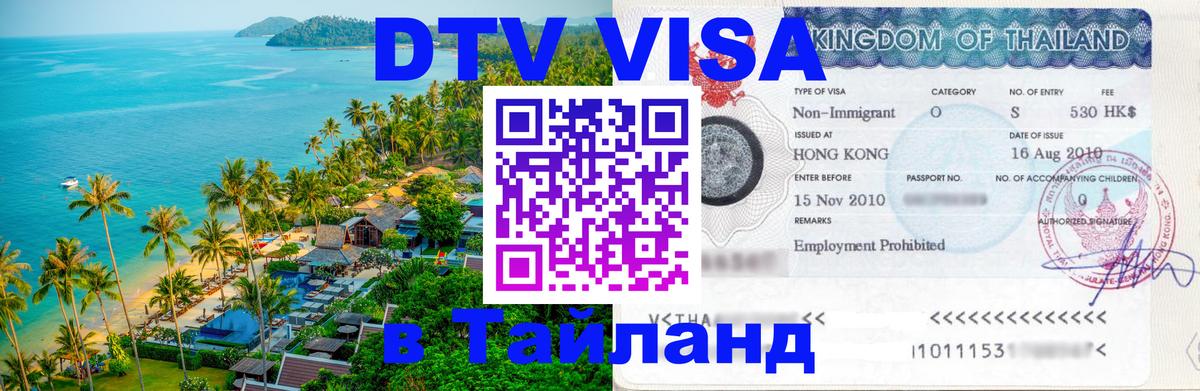 Купить DTV визу в Таиланд 