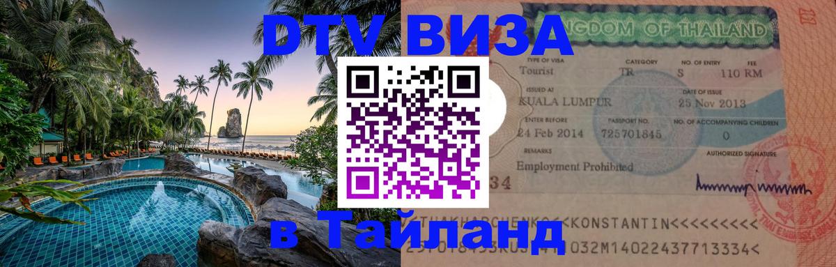 DTV Visa Thailand — прайс и условия, виза без дополнительных документов - 05.10.2025 